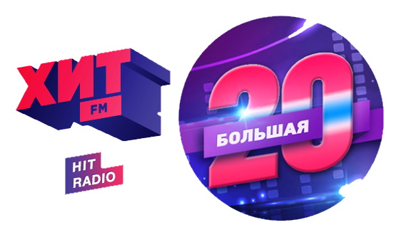 Радио Хит ФМ - Большая 20-ка