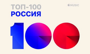 Apple Music - Топ-100 Россия