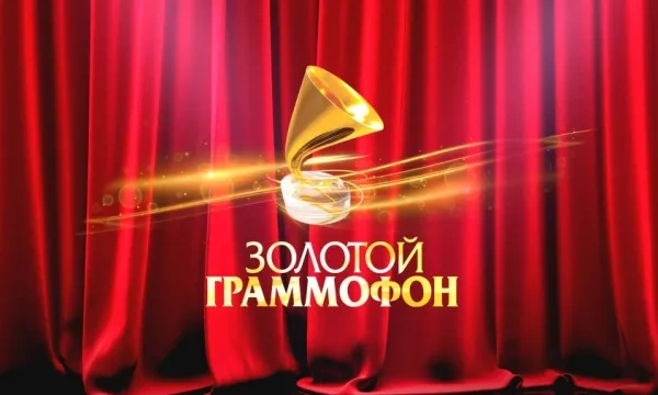 Русское радио - Золотой Граммофон