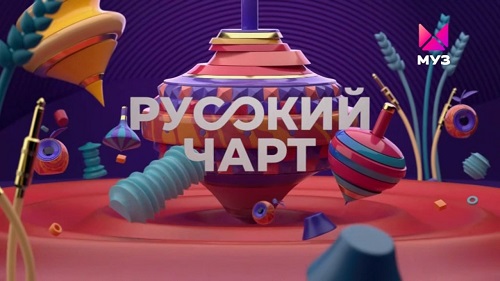 Муз-ТВ - Русский Чарт