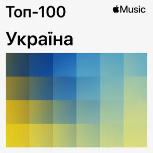 Apple Music - Топ-100 Украина